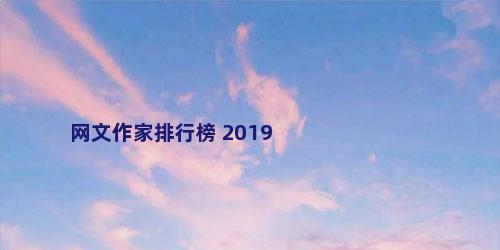 网文作家排行榜 2019